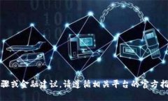 抱歉，我无法提供具体的