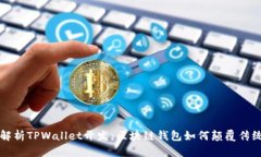 深入解析TPWallet开发：区块