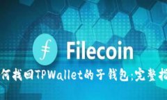 如何找回TPWallet的子钱包：