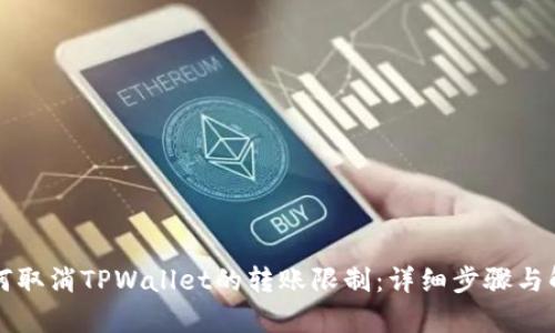 如何取消TPWallet的转账限制：详细步骤与解析