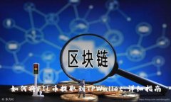如何将FIL币提取到TPWalle