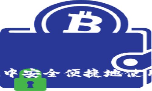 如何在TPWallet中安全便捷地使用USDT：详细指南